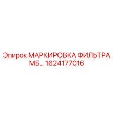 1624177016 - МАРКИРОВКА ФИЛЬТРА МБ… - Epiroc