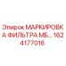 1624177016 - МАРКИРОВКА ФИЛЬТРА МБ… - Epiroc