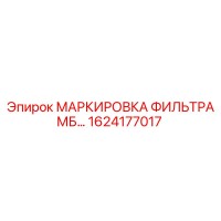 1624177017 - МАРКИРОВКА ФИЛЬТРА МБ… - Epiroc