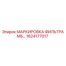 1624177017 - МАРКИРОВКА ФИЛЬТРА МБ… - Epiroc
