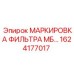 1624177017 - МАРКИРОВКА ФИЛЬТРА МБ… - Epiroc