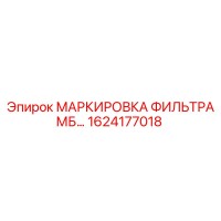 1624177018 - МАРКИРОВКА ФИЛЬТРА МБ… - Epiroc