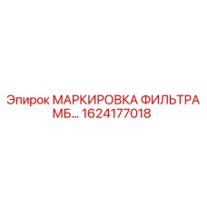 1624177018 - МАРКИРОВКА ФИЛЬТРА МБ… - Epiroc