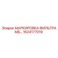1624177019 - МАРКИРОВКА ФИЛЬТРА МБ… - Epiroc