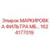 1624177019 - МАРКИРОВКА ФИЛЬТРА МБ… - Epiroc
