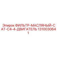 1310030641 ФИЛЬТР МАСЛЯНЫЙ CAT C4-4 ДВИГАТЕЛЬ Epiroc