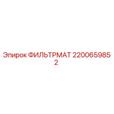 2200659852 ФИЛЬТРМАТ Epiroc