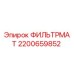 2200659852 ФИЛЬТРМАТ Epiroc