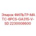 2230008600 ФИЛЬТР-МАТС-8PCS-GA315-V-SD Epiroc