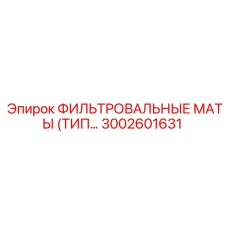 3002601631 ФИЛЬТРОВАЛЬНЫЕ МАТЫ (ТИП 7) Epiroc