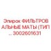3002601631 ФИЛЬТРОВАЛЬНЫЕ МАТЫ (ТИП 7) Epiroc
