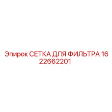 1622662201 СЕТКА ДЛЯ ФИЛЬТРА Epiroc