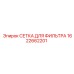 1622662201 СЕТКА ДЛЯ ФИЛЬТРА Epiroc