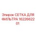 1622662201 СЕТКА ДЛЯ ФИЛЬТРА Epiroc