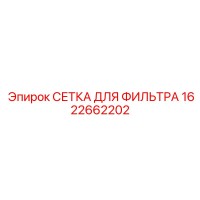 1622662202 СЕТКА ДЛЯ ФИЛЬТРА Epiroc