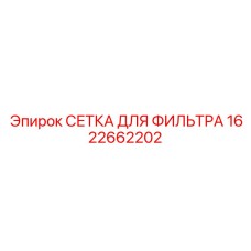 1622662202 СЕТКА ДЛЯ ФИЛЬТРА Epiroc