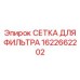 1622662202 СЕТКА ДЛЯ ФИЛЬТРА Epiroc