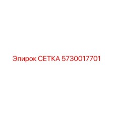 5730017701 СЕТКА (Epiroc)