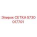 5730017701 СЕТКА (Epiroc)