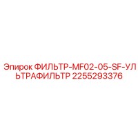 2255293376 ФИЛЬТР-MF02-05-SF-УЛЬТРАФИЛЬТР Epiroc