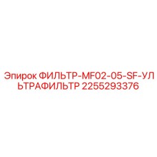2255293376 ФИЛЬТР-MF02-05-SF-УЛЬТРАФИЛЬТР Epiroc