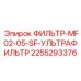 2255293376 ФИЛЬТР-MF02-05-SF-УЛЬТРАФИЛЬТР Epiroc