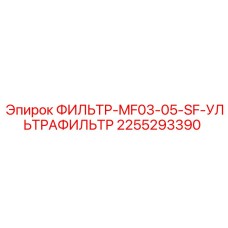 2255293390 ФИЛЬТР-MF03-05-SF-УЛЬТРАФИЛЬТР Epiroc