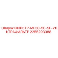 2255293388 ФИЛЬТР-MF30-50-SF-УЛЬТРАФИЛЬТР Epiroc