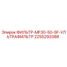 2255293388 ФИЛЬТР-MF30-50-SF-УЛЬТРАФИЛЬТР Epiroc