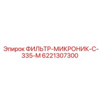 6221307300 ФИЛЬТР-МИКРОНИК-C-335-M Epiroc