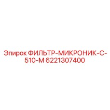 6221307400 ФИЛЬТР-МИКРОНИК-C-510-M Epiroc