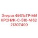 6221307400 ФИЛЬТР-МИКРОНИК-C-510-M Epiroc