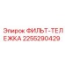 2255290429 ФИЛЬТ-ТЕЛЕЖКА Epiroc