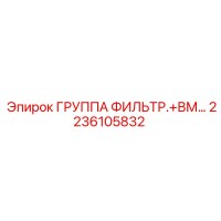 2236105832 ГРУППА ФИЛЬТР.+ВМ… Epiroc