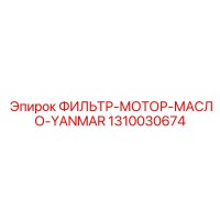 1310030674 ФИЛЬТР МОТОР МАСЛО YANMAR Epiroc