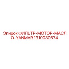 1310030674 ФИЛЬТР МОТОР МАСЛО YANMAR Epiroc