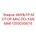 1310030674 ФИЛЬТР МОТОР МАСЛО YANMAR Epiroc