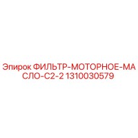 1310030579 ФИЛЬТР МОТОРНОЕ МАСЛО C2-2 Epiroc