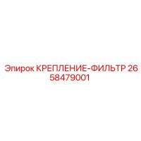 2658479001 КРЕПЛЕНИЕ-ФИЛЬТР Epiroc