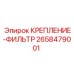 2658479001 КРЕПЛЕНИЕ-ФИЛЬТР Epiroc