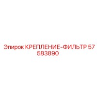 57583890 КРЕПЛЕНИЕ-ФИЛЬТР Epiroc
