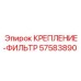 57583890 КРЕПЛЕНИЕ-ФИЛЬТР Epiroc