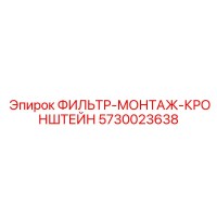 5730023638 ФИЛЬТР-МОНТАЖ-КРОНШТЕЙН Epiroc