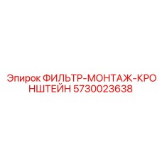 5730023638 ФИЛЬТР-МОНТАЖ-КРОНШТЕЙН Epiroc
