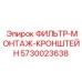 5730023638 ФИЛЬТР-МОНТАЖ-КРОНШТЕЙН Epiroc