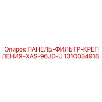 1310034918 ПАНЕЛЬ-ФИЛЬТР-КРЕПЛЕНИЯ-XAS-96JD-U Epiroc