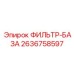 2636758597 ФИЛЬТР-БАЗА Epiroc