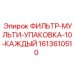 1613610510 ФИЛЬТР-МУЛЬТИ-УПАКОВКА-10-КАЖДЫЙ Epiroc