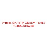 8973015245 ФИЛЬТР-ОБЪЕМ-ГЕНЕЗИС Epiroc