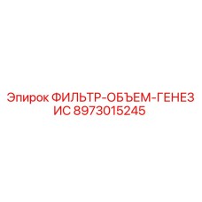 Фильтр-объем для буровых станков Epiroc Genesis 8973015245